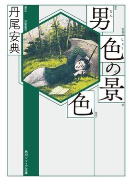 男色の景色(角川ソフィア文庫)