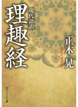 現代語訳　理趣経(角川ソフィア文庫)