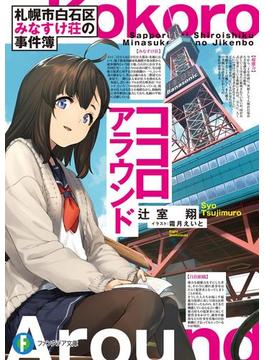 札幌市白石区みなすけ荘の事件簿(富士見ファンタジア文庫)