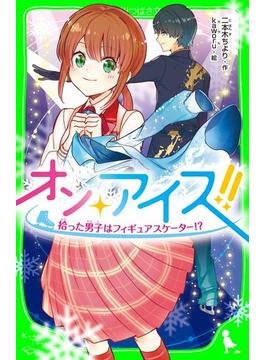 オン・アイス!!(角川つばさ文庫)