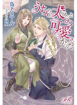 うちの犬はもっと可愛かった(eロマンスロイヤル)
