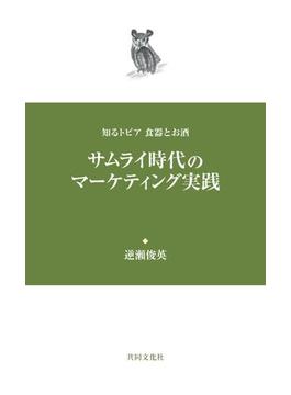 サムライ時代のマーケティング実践