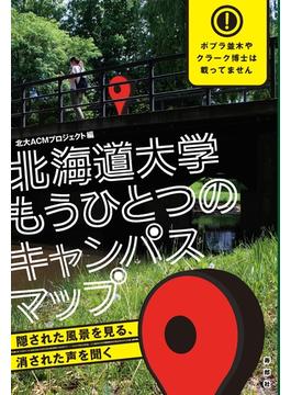 北海道大学もうひとつのキャンパスマップ
