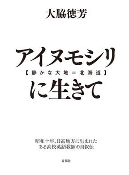 アイヌモシリ【静かな大地＝北海道】に生きて