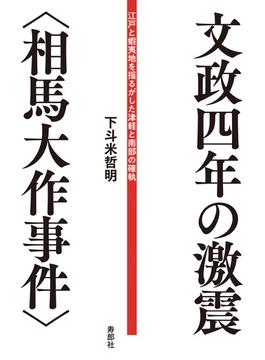 文政四年の激震〈相馬大作事件〉