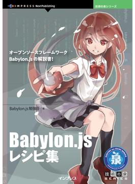 Babylon.js レシピ集