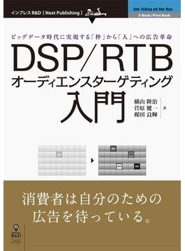 DSP/RTBオーディエンスターゲティング入門