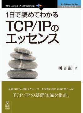 1日で読めてわかるTCP/IPのエッセンス