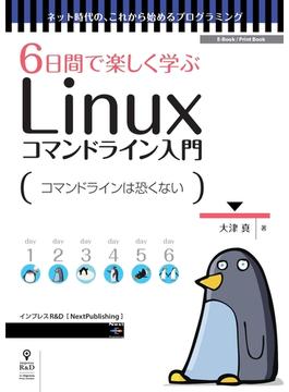 6日間で楽しく学ぶLinuxコマンドライン入門　コマンドの基本操作を身につけよう