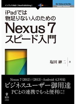 iPadでは物足りない人のためのNexus 7スピード入門