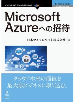 Microsoft Azureへの招待