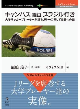 キャンパス経由ブラジル行き　大学サッカープレーヤーが語るJ リーグ、そして世界への道