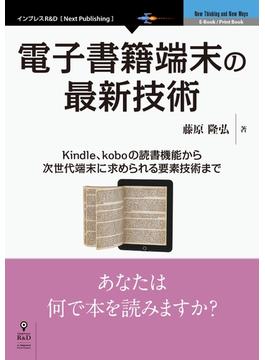 電子書籍端末の最新技術　Kindle、koboの読書機能から次世代端末に求められる要素技術まで
