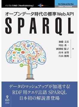 オープンデータ時代の標準Web API　SPARQL