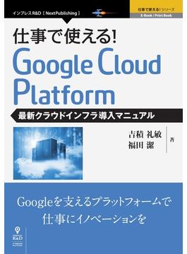 仕事で使える！Google Cloud Platform 最新クラウドインフラ導入マニュアル
