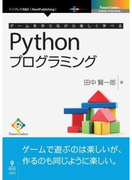 ゲームを作りながら楽しく学べるPythonプログラミング