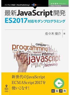 最新JavaScript開発～ES2017対応モダンプログラミング