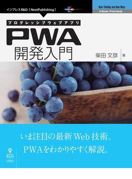 プログレッシブウェブアプリ PWA開発入門