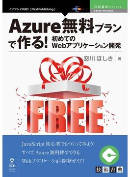 Azure無料プランで作る！初めてのWebアプリケーション開発