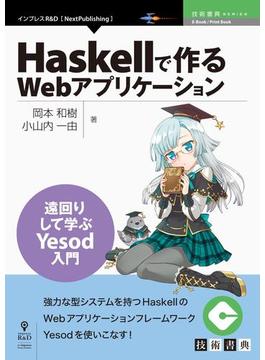 Haskellで作るWebアプリケーション
