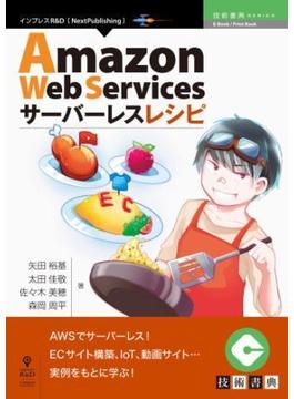 Amazon Web Servicesサーバーレスレシピ