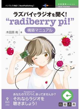 ラズパイでラジオを聞く！“radiberry pi!”構築マニュアル