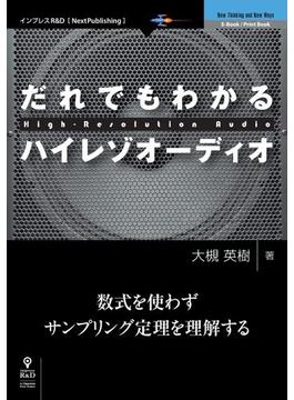 だれでもわかるハイレゾオーディオ