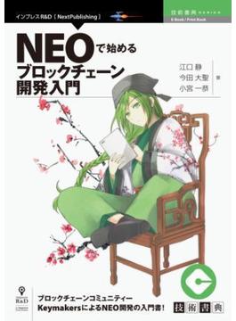 NEOで始めるブロックチェーン開発入門