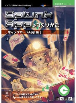 Splunk Appのつくりかた