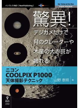 驚異！デジカメだけで月のクレーターや木星の大赤斑が撮れる　ニコンCOOLPIX P1000天体撮影テクニック