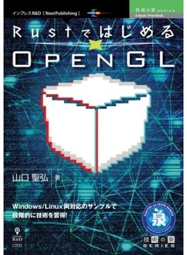 RustではじめるOpenGL
