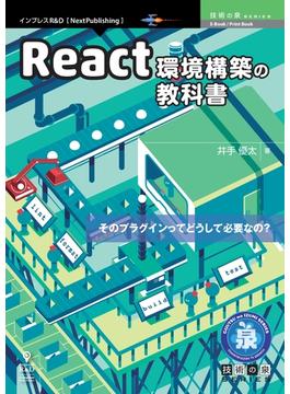 React環境構築の教科書
