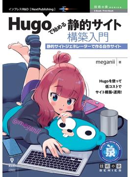 Hugoで始める静的サイト構築入門　静的サイトジェネレーターで作る自作サイト