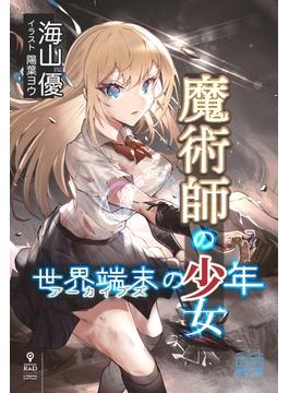 魔術師の少女、世界端末の少年