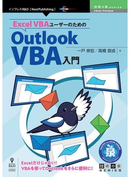 Excel VBAユーザーのためのOutlook VBA入門