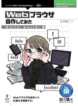 Webブラウザ自作してみた【Hello, world!編】