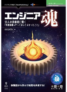 エンジニア魂