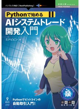 Pythonで始めるAIシステムトレード開発入門
