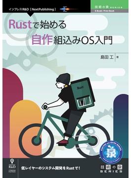 Rustで始める自作組込みOS入門