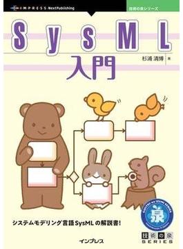 SysML入門