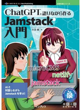 ChatGPTと語りながら作るJamstack入門