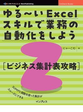 ゆる～いExcelスキルで業務の自動化をしよう2　ビジネス集計表攻略