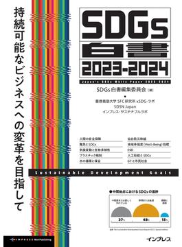 SDGs白書2023-2024