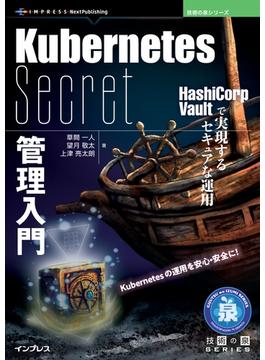 Kubernetes Secret管理入門