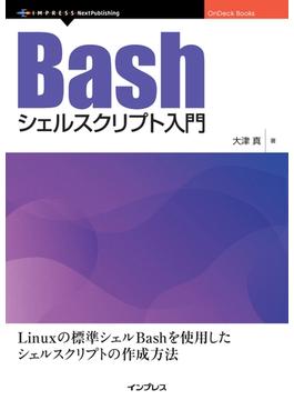 Bashシェルスクリプト入門