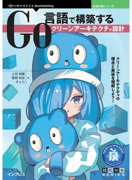 Go言語で構築するクリーンアーキテクチャ設計