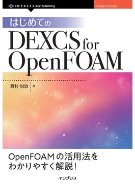 はじめてのDEXCS for OpenFOAM