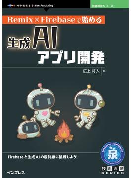 Remix × Firebaseで始める生成AIアプリ開発