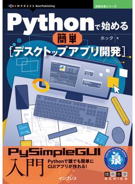 Pythonで始める簡単デスクトップアプリ開発