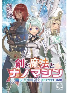 剣と魔法とナノマシン
